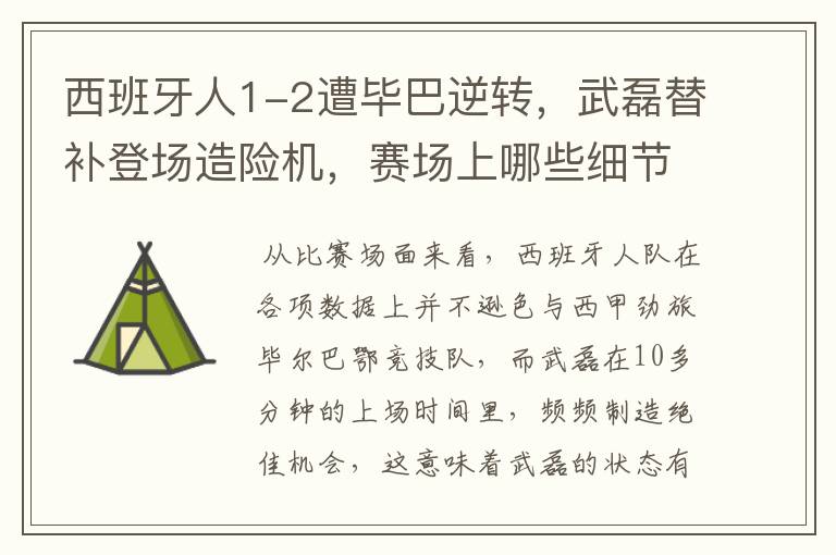 西班牙人1-2遭毕巴逆转，武磊替补登场造险机，赛场上哪些细节值得关注？