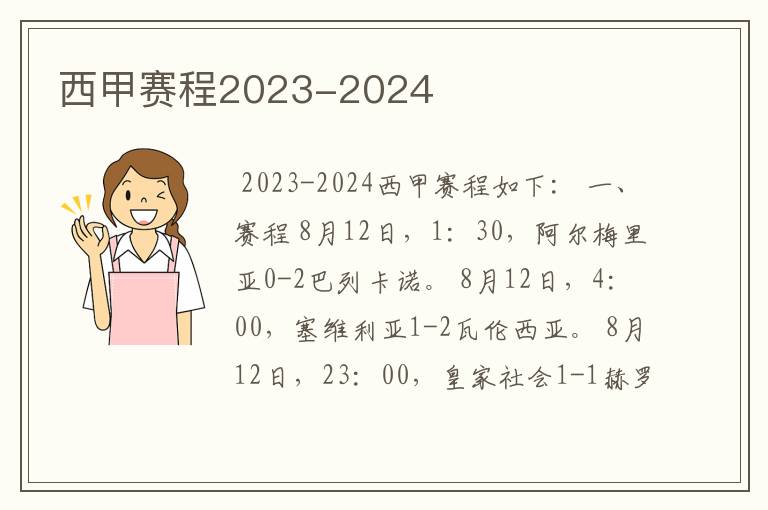 西甲赛程2023-2024