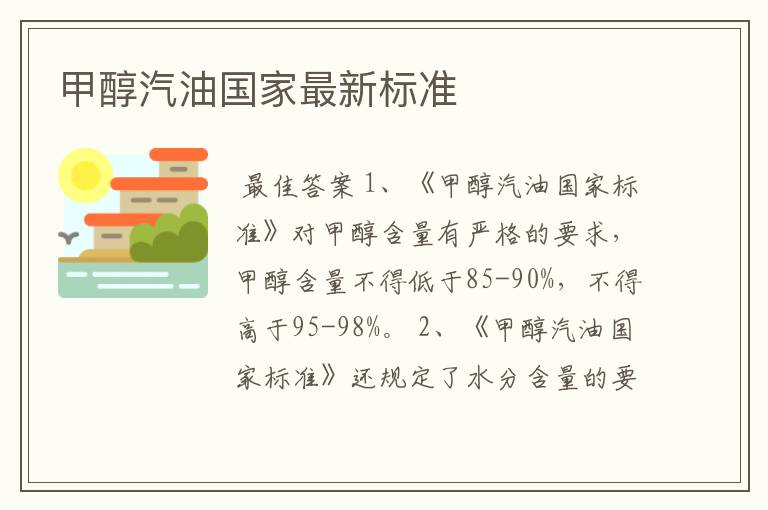 甲醇汽油国家最新标准