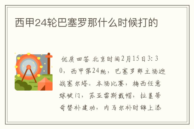 西甲24轮巴塞罗那什么时候打的