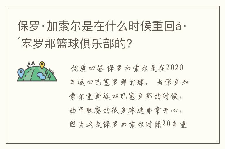 保罗·加索尔是在什么时候重回巴塞罗那篮球俱乐部的？