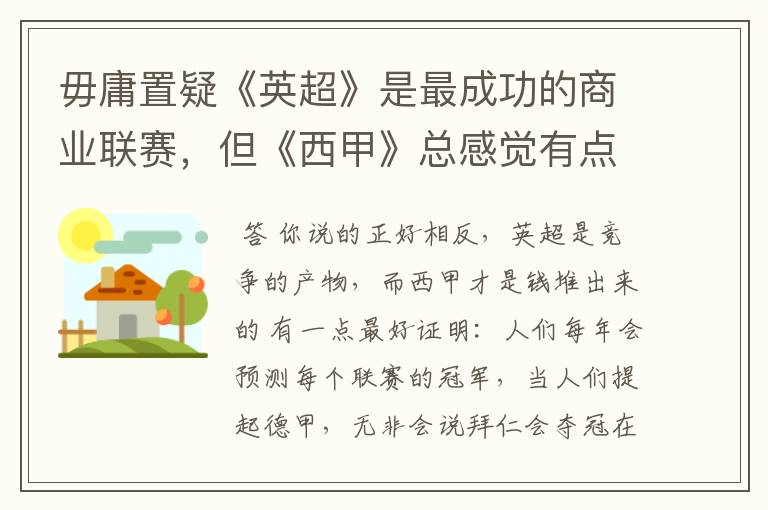 毋庸置疑《英超》是最成功的商业联赛，但《西甲》总感觉有点另类？