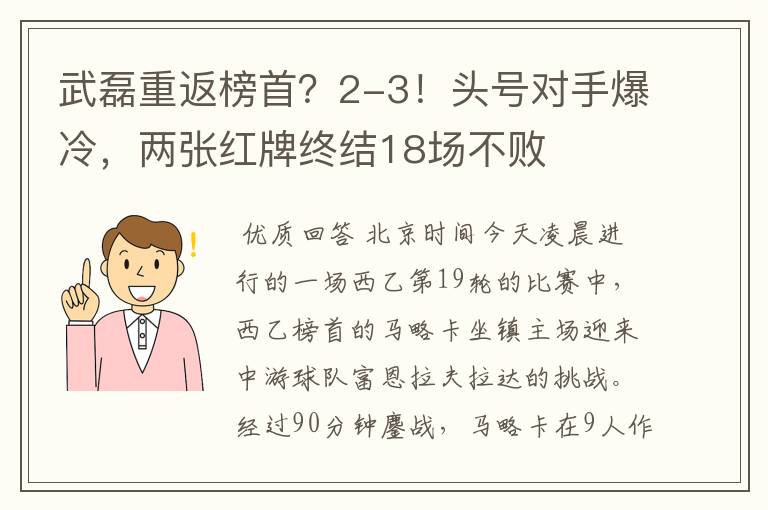 武磊重返榜首？2-3！头号对手爆冷，两张红牌终结18场不败