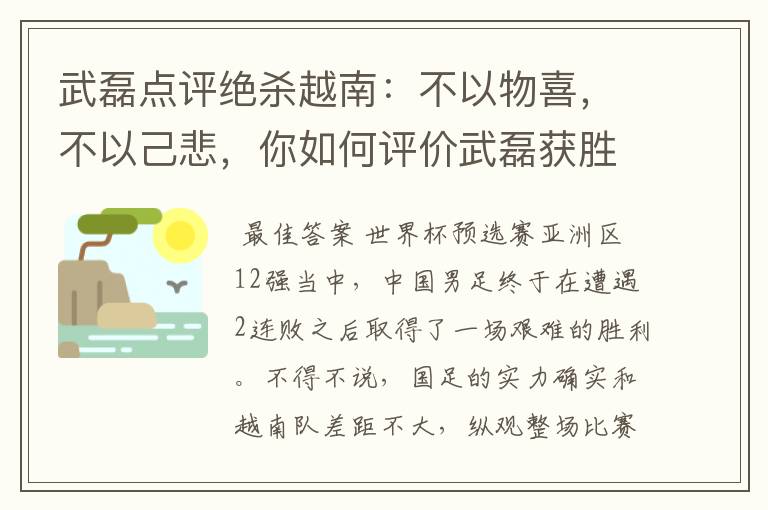 武磊点评绝杀越南：不以物喜，不以己悲，你如何评价武磊获胜之后的心态？