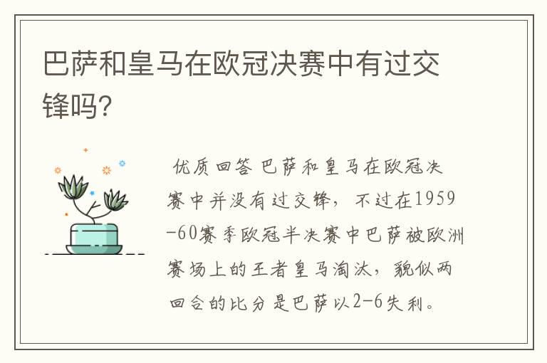 巴萨和皇马在欧冠决赛中有过交锋吗？