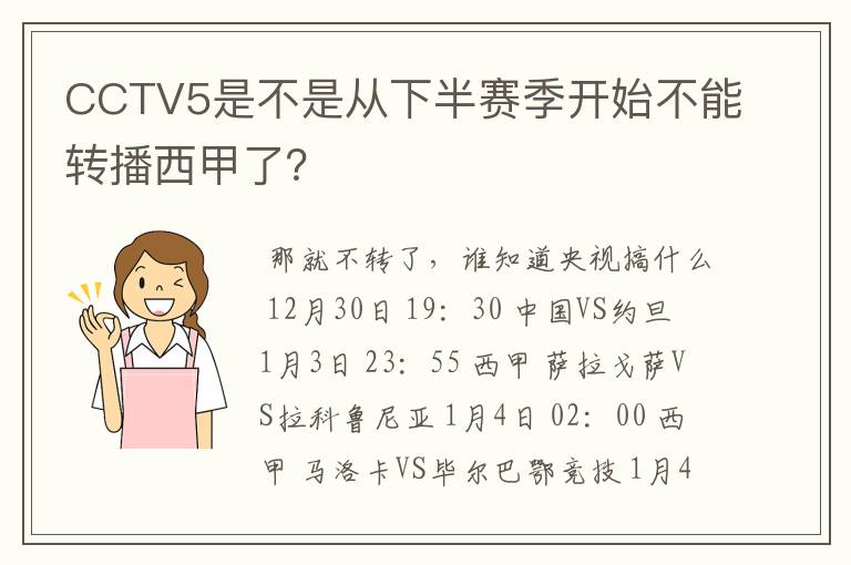 CCTV5是不是从下半赛季开始不能转播西甲了？