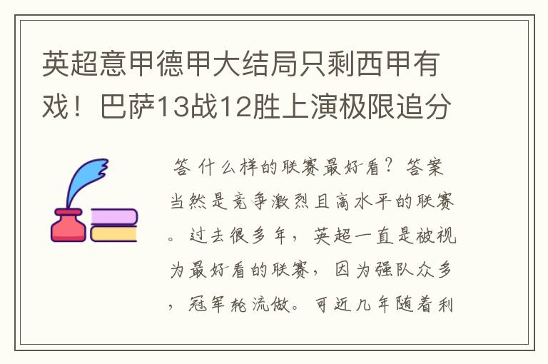 英超意甲德甲大结局只剩西甲有戏！巴萨13战12胜上演极限追分