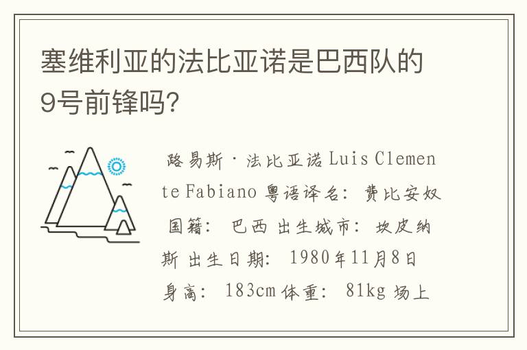 塞维利亚的法比亚诺是巴西队的9号前锋吗？