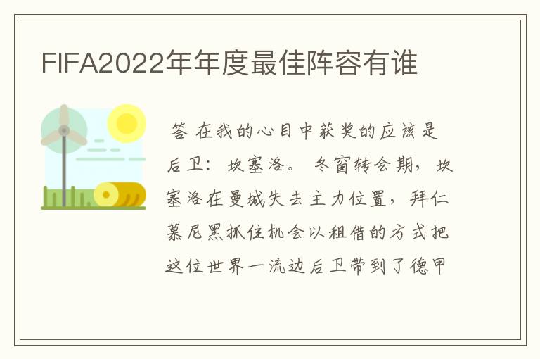 FIFA2022年年度最佳阵容有谁