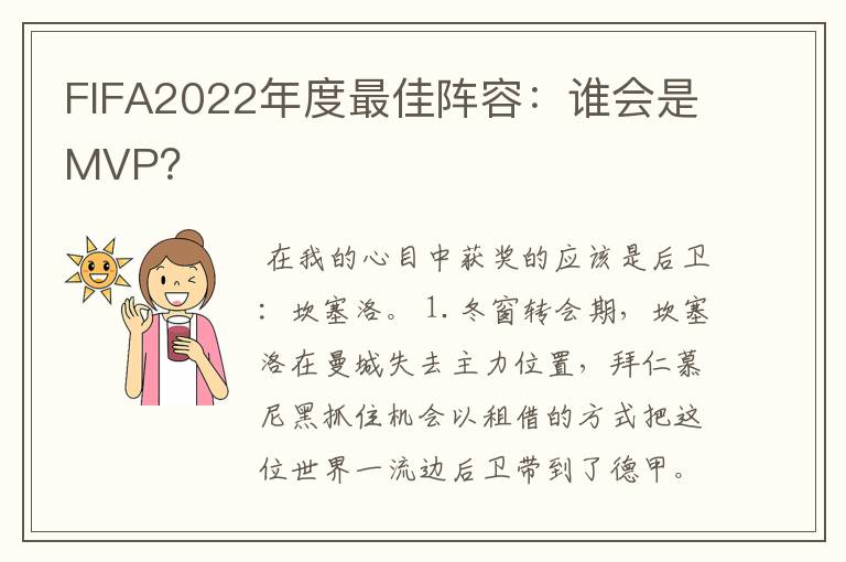 FIFA2022年度最佳阵容：谁会是MVP？