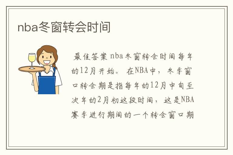 nba冬窗转会时间