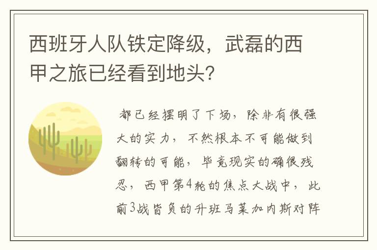 西班牙人队铁定降级，武磊的西甲之旅已经看到地头？