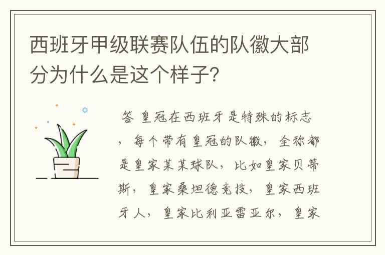 西班牙甲级联赛队伍的队徽大部分为什么是这个样子？