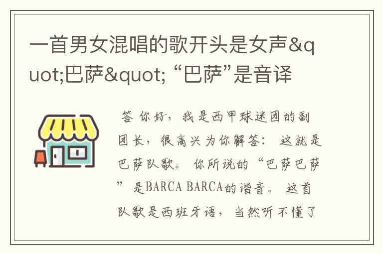 一首男女混唱的歌开头是女声"巴萨" “巴萨”是音译的 后面听不懂 不是中文