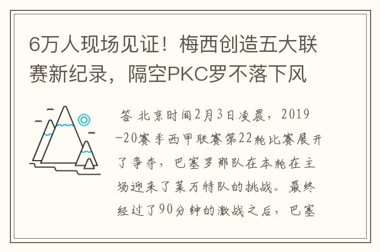 6万人现场见证！梅西创造五大联赛新纪录，隔空PKC罗不落下风