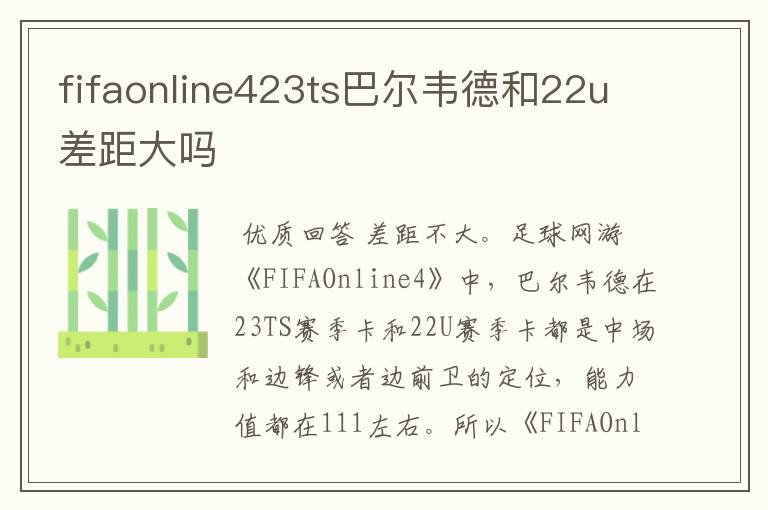 fifaonline423ts巴尔韦德和22u差距大吗