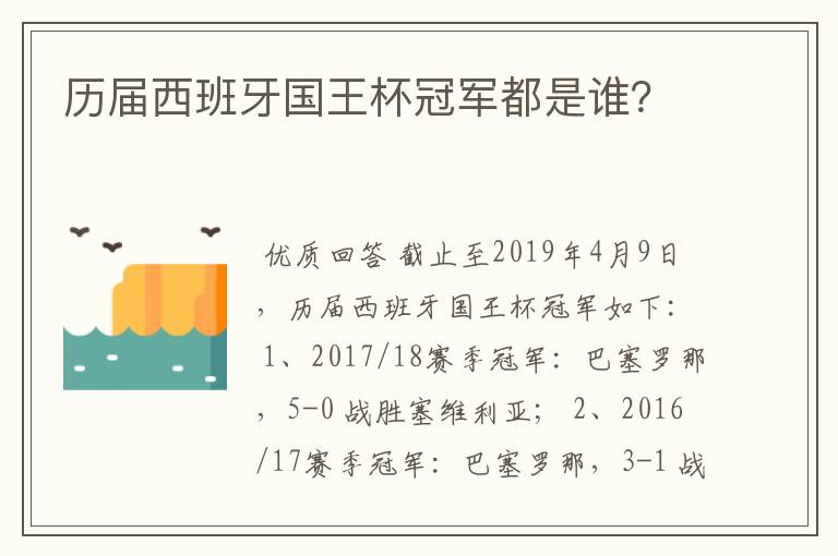 历届西班牙国王杯冠军都是谁？