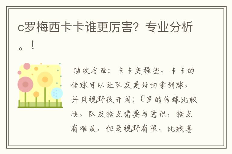 c罗梅西卡卡谁更厉害？专业分析。！