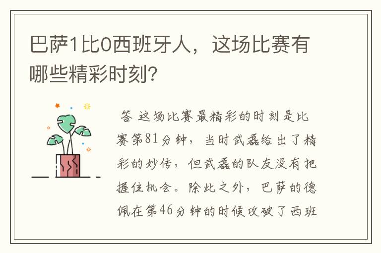 巴萨1比0西班牙人，这场比赛有哪些精彩时刻？