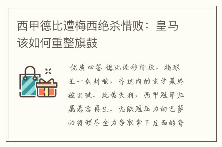 西甲德比遭梅西绝杀惜败：皇马该如何重整旗鼓