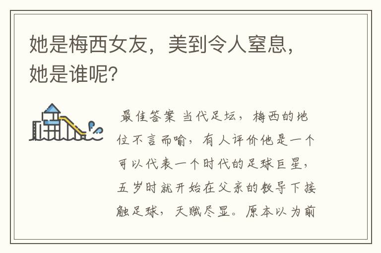 她是梅西女友，美到令人窒息，她是谁呢？