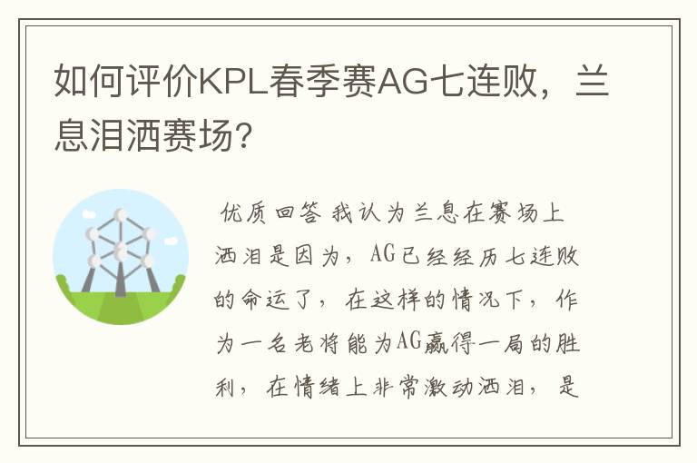 如何评价KPL春季赛AG七连败，兰息泪洒赛场?