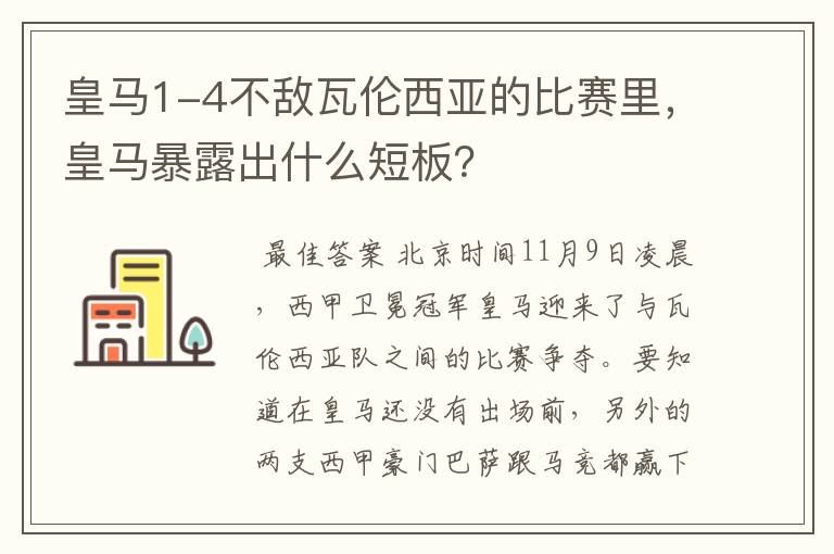 皇马1-4不敌瓦伦西亚的比赛里，皇马暴露出什么短板？