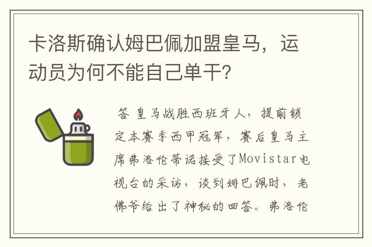 卡洛斯确认姆巴佩加盟皇马，运动员为何不能自己单干？