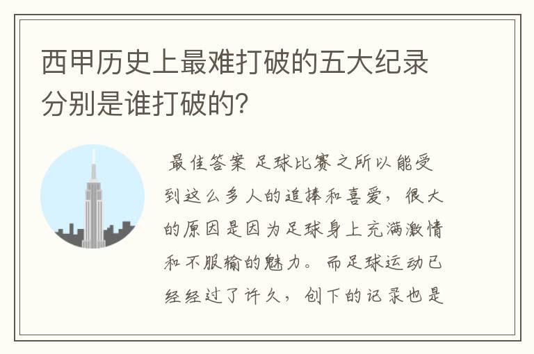 西甲历史上最难打破的五大纪录分别是谁打破的？