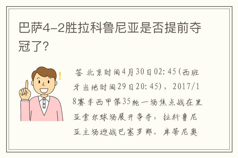 巴萨4-2胜拉科鲁尼亚是否提前夺冠了？