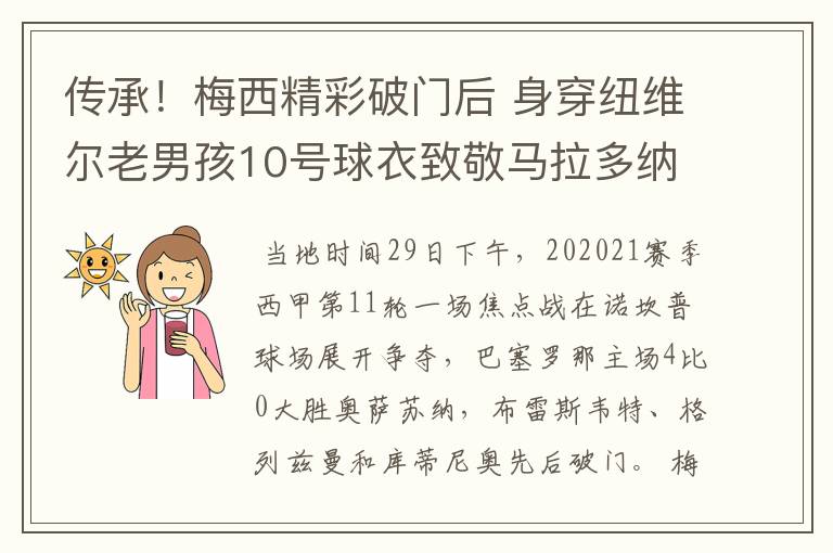 传承！梅西精彩破门后 身穿纽维尔老男孩10号球衣致敬马拉多纳