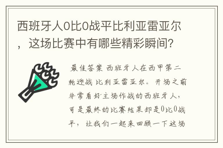 西班牙人0比0战平比利亚雷亚尔，这场比赛中有哪些精彩瞬间？