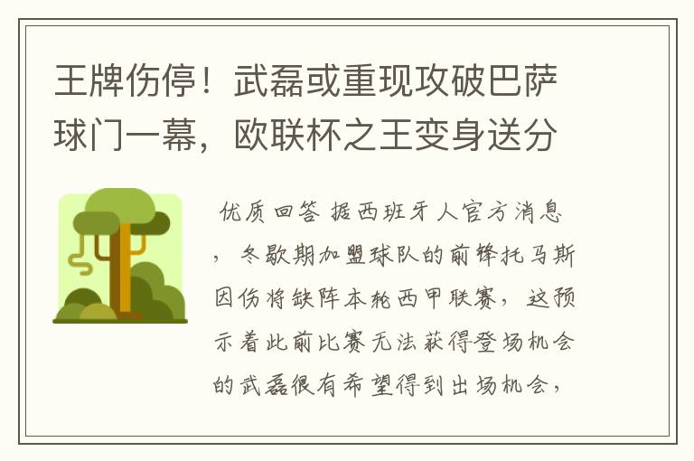 王牌伤停！武磊或重现攻破巴萨球门一幕，欧联杯之王变身送分童子