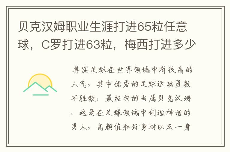 贝克汉姆职业生涯打进65粒任意球，C罗打进63粒，梅西打进多少？