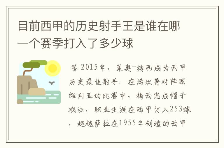 目前西甲的历史射手王是谁在哪一个赛季打入了多少球