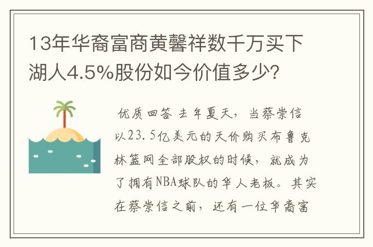 13年华裔富商黄馨祥数千万买下湖人4.5%股份如今价值多少？