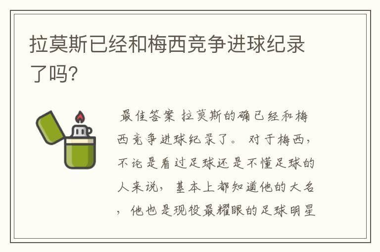 拉莫斯已经和梅西竞争进球纪录了吗？