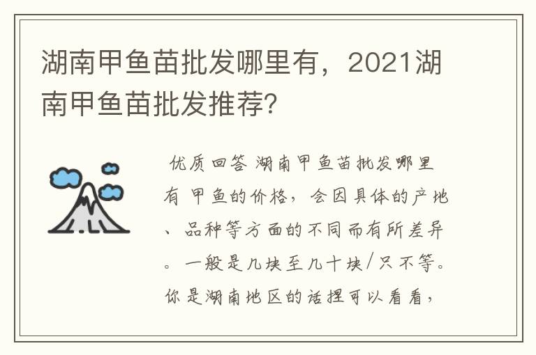 湖南甲鱼苗批发哪里有，2021湖南甲鱼苗批发推荐？