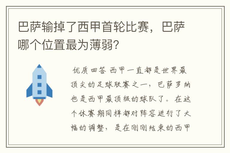 巴萨输掉了西甲首轮比赛，巴萨哪个位置最为薄弱？