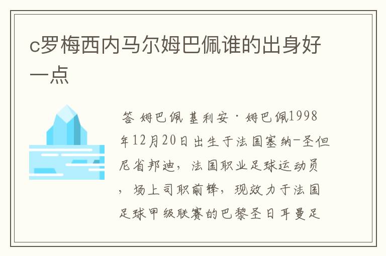 c罗梅西内马尔姆巴佩谁的出身好一点