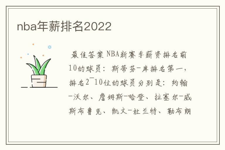 nba年薪排名2022