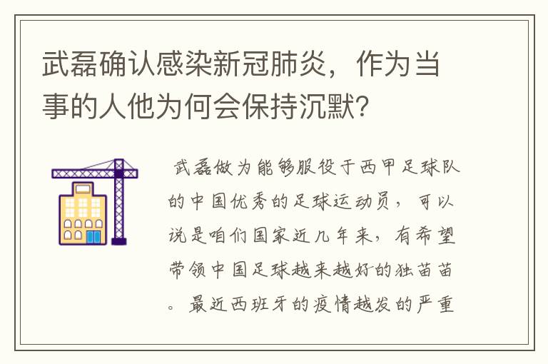 武磊确认感染新冠肺炎，作为当事的人他为何会保持沉默？