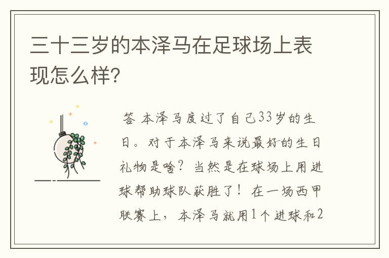 三十三岁的本泽马在足球场上表现怎么样？