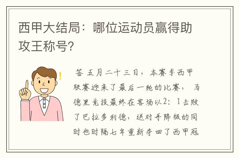 西甲大结局：哪位运动员赢得助攻王称号？