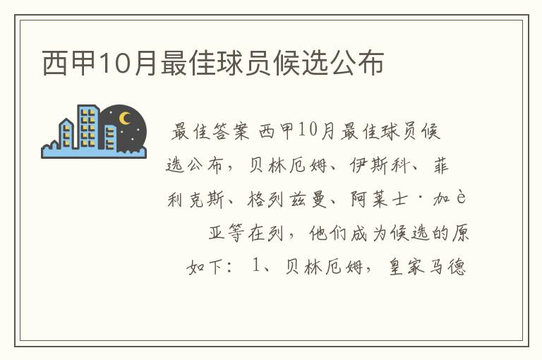 西甲10月最佳球员候选公布