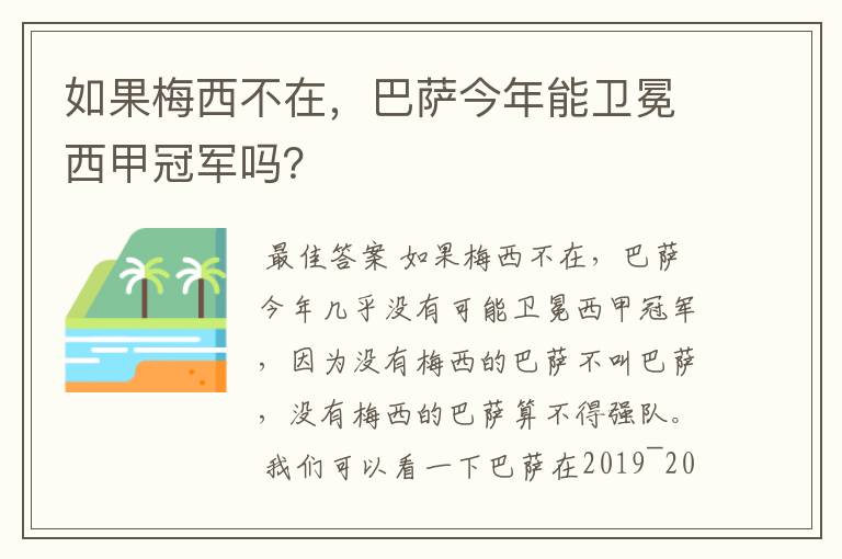 如果梅西不在，巴萨今年能卫冕西甲冠军吗？