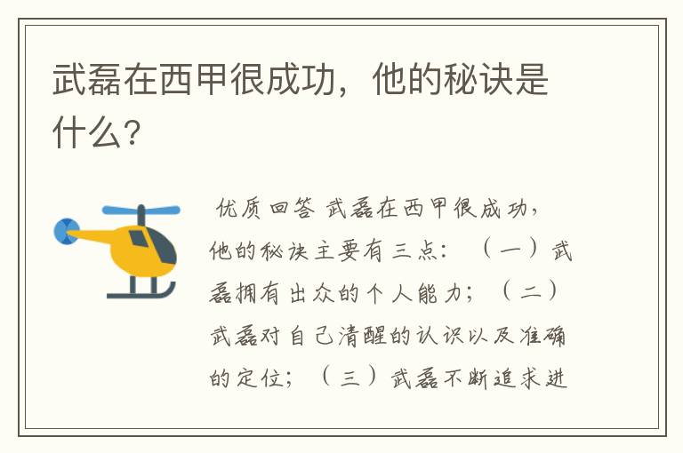 武磊在西甲很成功，他的秘诀是什么?