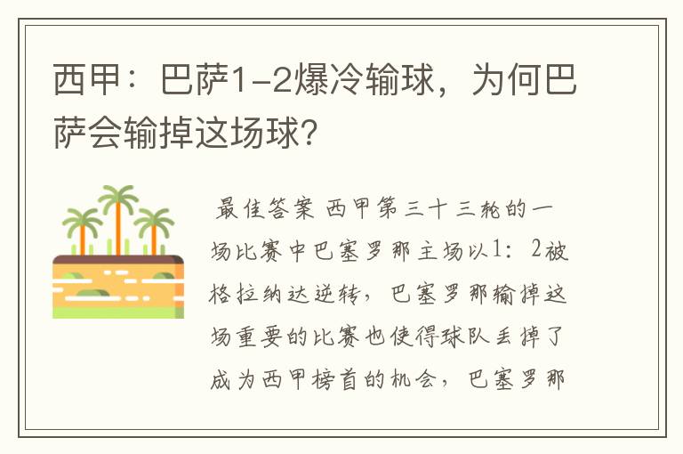 西甲：巴萨1-2爆冷输球，为何巴萨会输掉这场球？