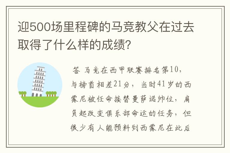 迎500场里程碑的马竞教父在过去取得了什么样的成绩？