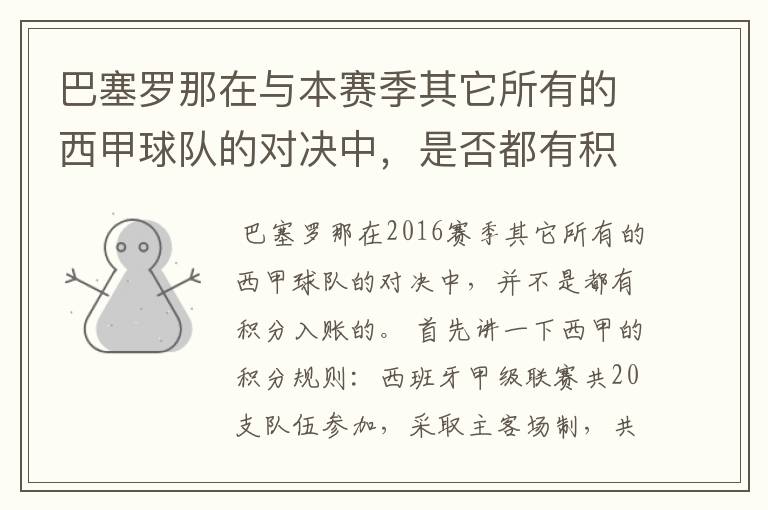 巴塞罗那在与本赛季其它所有的西甲球队的对决中，是否都有积分入账？